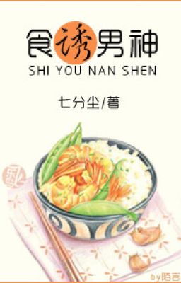 Thực dụ nam thần