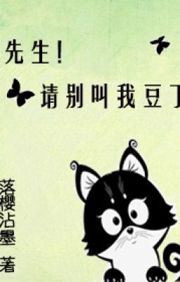 Tiên Sinh! Xin Đừng Gọi Ta Là Đậu Đinh 先生！请别叫我豆丁