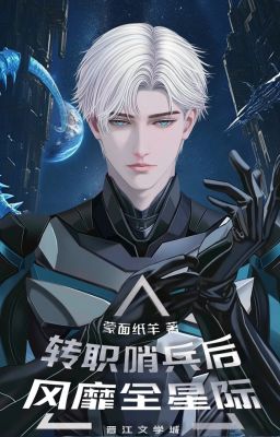 [Tinh tế] Chuyển chức lính gác sau thịnh hành toàn tinh tế-Mông Diện Chỉ Dương