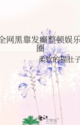 Toàn võng hắc dựa nổi điên chỉnh đốn giới giải trí - Nhu Nhuyễn Đích Miêu Đỗ Tử