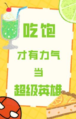 【 tổng anh mỹ 】 ăn no mới có sức lực đương siêu cấp anh hùng
