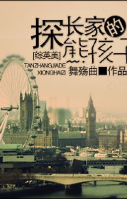 [ tống anh mỹ ] Tham Trường nhà hùng hài tử