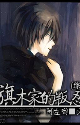 [ tống ] Hatake gia phản nhẫn
