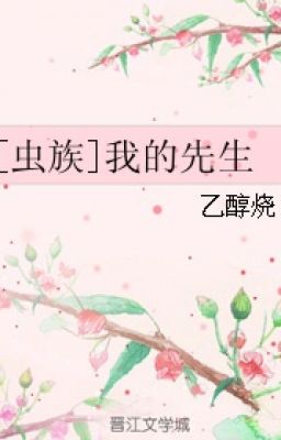 [ Trùng tộc ] ta tiên sinh