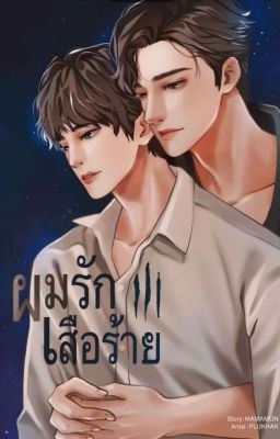 [TRUYỆN THÁI] Tôi yêu...con hổ dữ của tôi