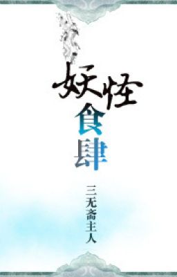 Yêu quái thực tứ