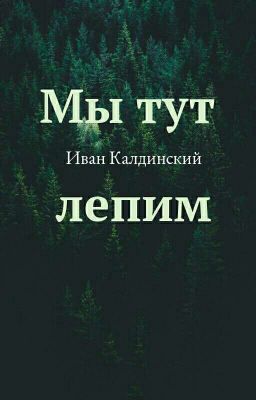Мы тут лепим