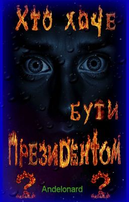 Хто хоче бути президентом?