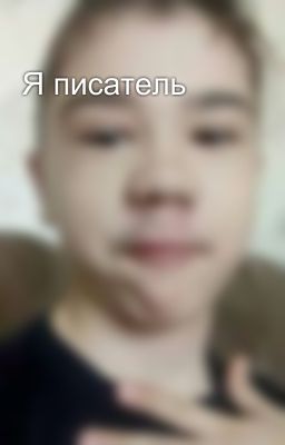 Я писатель