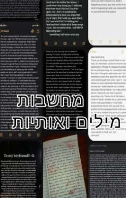 מחשבת מילים ואותיות