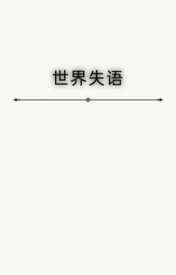「 世界失语 」Jaehwan.