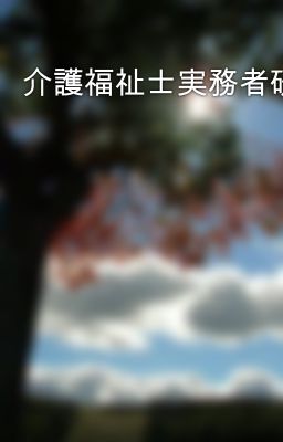 介護福祉士実務者研修