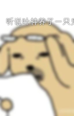 听说叶神养了一只鬼火