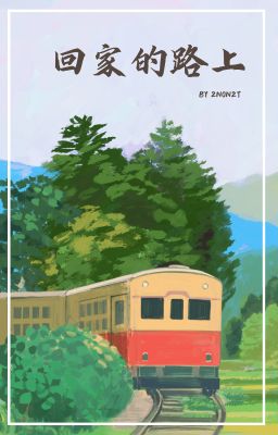 回家的路上