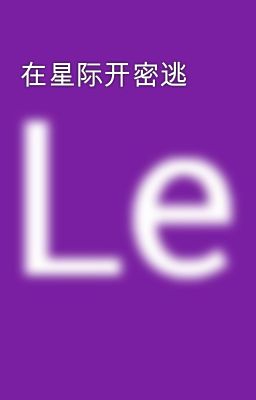 在星际开密逃