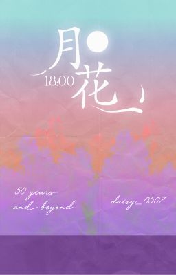 [夜雨月花| 18:00] 50 years and beyond