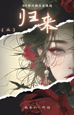 归来（二）