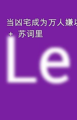 当凶宅成为万人嫌以后  +  苏词里