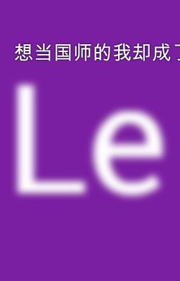 想当国师的我却成了太子