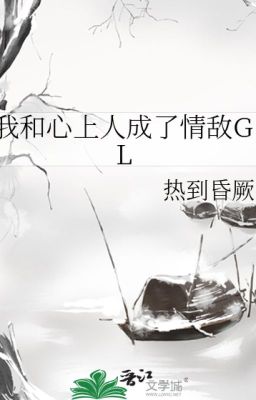 我和心上人成了情敌GL_热到昏厥