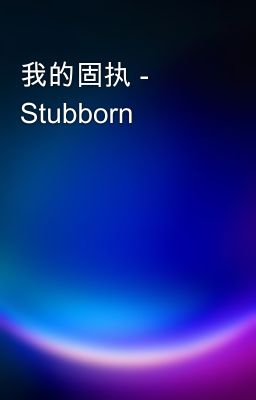 我的固执 -  Stubborn
