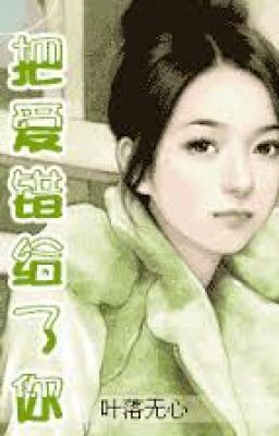 《把爱错给了你》作者：叶落无心