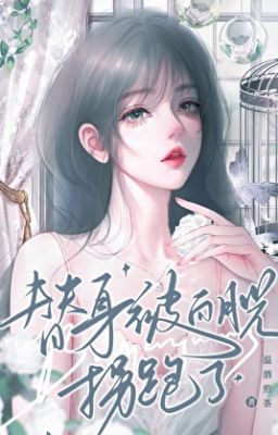 《替身被白月光拐跑了》温酒煎茶