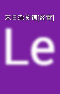 末日杂货铺[经营]