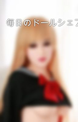 毎日のドールシェア