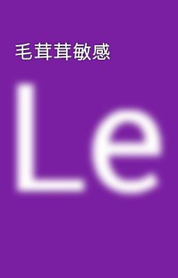 毛茸茸敏感