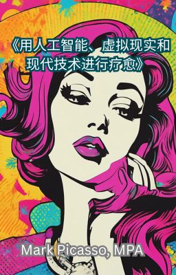 《用人工智能、虚拟现实和现代技术进行疗愈》