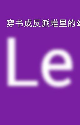 穿书成反派堆里的幼崽