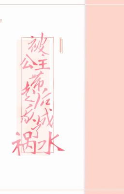 《被公主带走后我成了祸水》道系人生