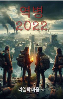 역병 2022 [휴식 중 ]
